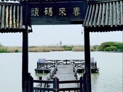 -沙家浜风景区