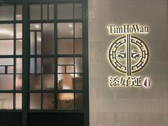 -添好运点心专门店(深水埗店)