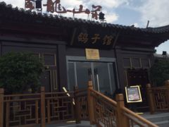 -云龙山庄