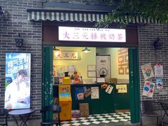 -大三元丝袜奶茶(创于2013·动感小西关店)