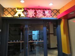 门面-豪享来中西餐厅(延安东路店)