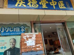 -庆德堂中医馆·小儿推拿(江北店)