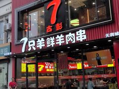 -古彭7只羊·徐州烧烤(旗舰店)