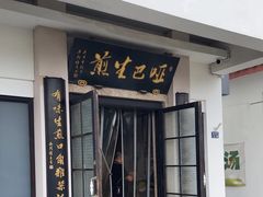 -哑巴生煎(临顿路店)
