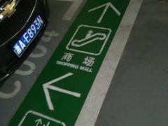 -合生汇·停车场