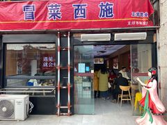 门面-冒菜西施·非遗冒菜(总店)
