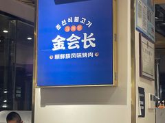 -金会长自助海鲜·烤肉(人民广场店)
