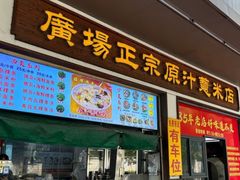 -广场正宗原汁薏米店