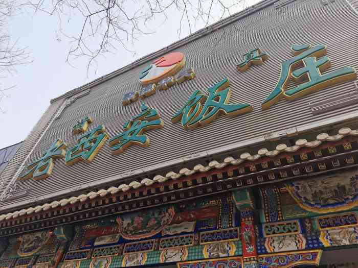 老西安饭庄(新街口南大街店)