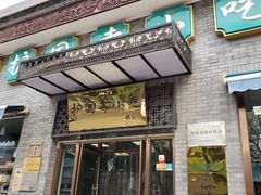 门面-护国寺小吃(东四店)