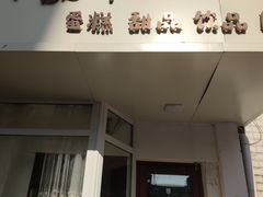 -一间·Ye's Jane烘焙工作室