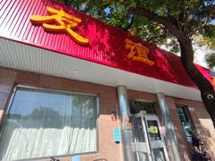 门面-友谊餐馆(永安路店)