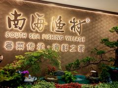 -南海渔村(珠江新城店)
