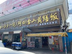 -台山美食一绝阿四台山黄鳝饭(阿四创作店)