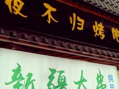 -歹街(金成店)
