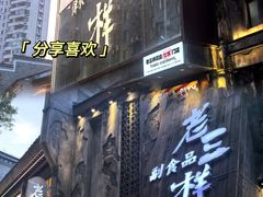 -老三样·旧食新味(万寿宫店)