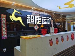 -超鹿运动健身(紫阳商贸中心店)