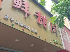 -鲜甜阁·甜品小吃(七星路店)