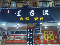 门面-星奇缘·海鲜餐厅(东山美食地标店)