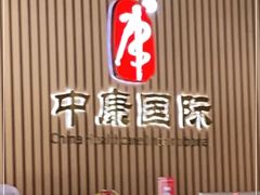 -中康国际体检中心(城阳店)
