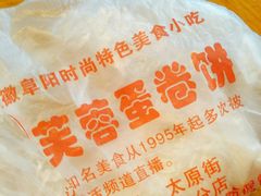 -老王芙蓉蛋卷饼(万达店)
