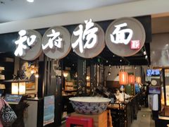 门面-和府捞面(石景山喜隆多店)