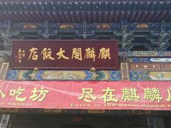 android_upload_pic-平遥麒麟阁酒店