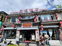 -益恒饭店乡间白族菜(古城总店)