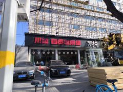 -自贡盐帮菜·玩辣餐厅(樱花园西街店)
