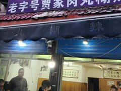 -老字号贾家肉丸糊辣汤(光明巷店)