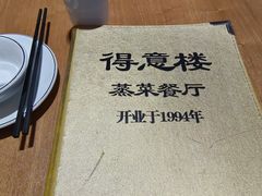 -得意楼蒸菜馆