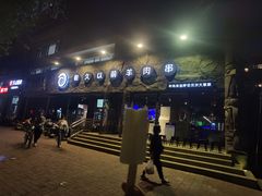 -很久以前羊肉串(清河店)