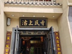 门面-沽上民肴·海鲜锅贴·天津菜(福州道鸿正家园店)