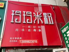 -玲玲米粉·新疆现炒米粉(大十字总店)