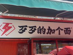 -歹歹的加个面过油肉拌面(贵州路店)