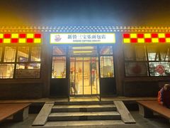 -新侨三宝乐面包店(菜市口店)