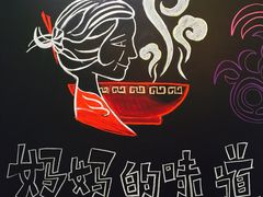 -妈妈的味道(工人体育场东路店)