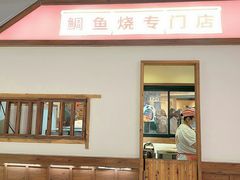 -粉粉乐鲷鱼烧(美罗城店)