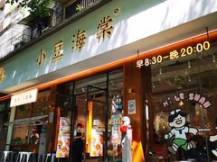 -小豆海棠(人民南路店)