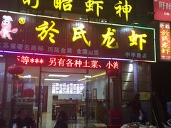 门面-盱眙虾神於氏龙虾(夫子庙红街店)