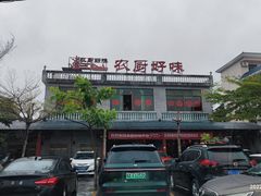 -农厨好味·温泉鹅·农家菜