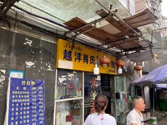 -越洋肖氏老米线(杨家坪店)