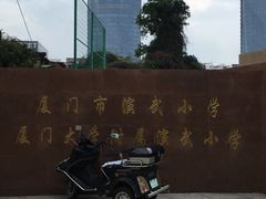 -厦门市演武小学