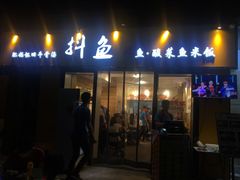 -抖鱼-抖音酸菜鱼(惠福东路店)