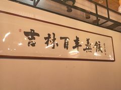 -新兴园饺子馆(北京百子湾店)
