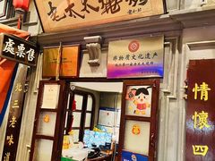 -北三老太太烧烤(人生一串上榜店)