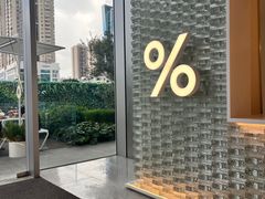 -% Arabica阿拉比卡咖啡(罗湖万象城店)