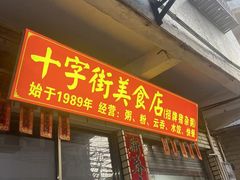 -十字街美食店