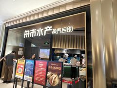 -舟市水产蒸汽活海鲜自助(卓悦汇店)
