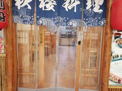 -秋樱日式料理(安贞店)